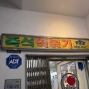 반포쇼핑타운 2동 | 반포 맛집 애플하우스 즉석떡볶이 무침군만두 솔직 후기 메뉴 꿀팁