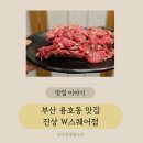 숯불땡김 | 용호동 맛집 W스퀘어맛집 진상 W스퀘어점 한우 등심 주물럭 세트 후기!