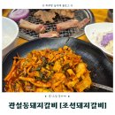 원주돼지갈비 맛집 조선돼지갈비본점 양념갈비 오징어덮밥 먹고 온 후기(주차, 메뉴 추천)