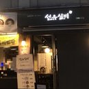 선유실비