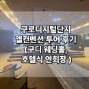 디지털프라자 구성점 | 구로디지털단지 엘컨벤션 투어 후기 (구디 웨딩홀, 호텔식 연회장 )