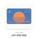 스타벅스 5만원권 이미지