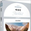 2025 박상민 JUSTICE 교정학 2 [형사정책편],박상민,박영사 이미지