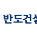 반도건설주식회사