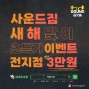 사운드짐 이미지