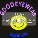 세컨페이스 W스퀘어점 | 부산 다양한 안경이 있는 곳 "세컨페이스" w스퀘어점 후기