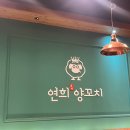 [공지] 당진 연희양꼬치 | 숙주볶음이 서비스?! 계란볶음밥까지 먹은 내돈내산 후기
