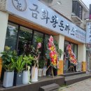 금화왕돈까스만수점 이미지