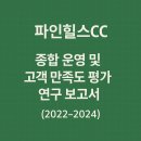 스탠더드교육연구 | 파인힐스CC 종합 운영 및 고객 만족도 평가 연구 보고서 (2022-2024)
