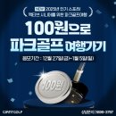 퀸파크 | [공지] 100원으로 떠나는 태국 파크골프 여행! 자이언트골프 100원딜 이벤트