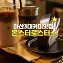 커피로스터스 짙은 | 마산댓거리3대카페 커피가 정말 맛있는 몬스터로스터스