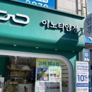 이노티안경 광양중마점 | 광양중마동안경점 고도수 고난시 안경 맞춘 솔직 후기 (이노티안경 광양중마점)
