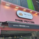 Pet snack(펫스낵) | 매장) 펫영양사자격증을 보유한 반려동물 수제 간식 전문점 해피팡팡 신림보라매점