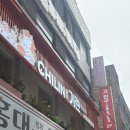 주흥6길 38-2 | 홍대 훠궈 무한리필 기린 1인용 회전 훠궈 후기