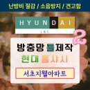 사평대로28길 62 (1) | 2탄) 백화점출고 [현대홈샤시] 방충망 틀교체 [반포동방충망교체] [입소문방충망] [서울방충망교체]