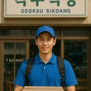 (주)덕수식품 | 덕수식당 택배 서비스 완벽 가이드