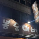 6786 | [대전 냉삼 맛집] 봉순이네, 김치 때문에라도 무조건 재방문💖
