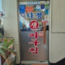 다정생아구찜 | [내돈내산] 마산 맛집 다정 생 아구찜 (마산 아구찜)
