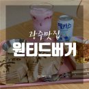 [광주맛집] 도도세차장 위 농성동수제버거 &#39;원티드버거&#39;