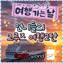 신나는 실버댄스 | 고고월드가 함께하는 특별한 프로젝트, '언니들 여행가는 날' 그 대망의 2탄