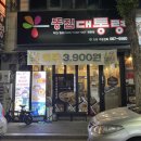 장기초 | 대구 장기동 술집 똥집대통령 매장후기 똥집맛집