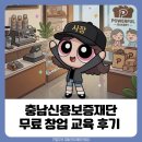 큰동네 | 1인 창업 준비 충남신용보증재단 동네창업학교 강의 솔직 후기