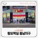 왕오락실 이미지