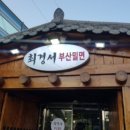 최경서부산밀면 이미지