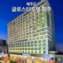 세븐일레븐제주글로스터호텔점 | 글로스터호텔 제주 공항 근처라 첫날·마지막날 숙소로 추천