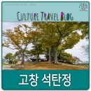 석탄정(石灘亭) | 고창 석탄정, 돌여울의 작은 정원.