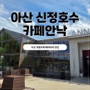 스픈과포크 | 아산 대형카페 카페안낙 으로 아기들과 나들이 다녀 왔어요