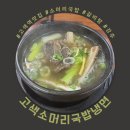 고색소머리국밥냉면 | [수원/고색동] 고색역 소머리국밥 맛집 "고색소머리국밥냉면" 솔직후기