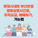 롯데시네마 부산본점 영화상영시간표, 주차요금, 예매, 가는법 이미지