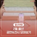 비전 스트링 콰르텟 Vision String Quartet 내한 | 2월 울산 공연&amp;전시 모아보기