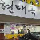 현대옥금호점 이미지