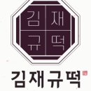 김재규우리떡연구소