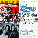 Creep부터 Another Brick in the Wall까지 – 추억의 팝송 10곡 이미지