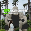 덕수리 조각공원 주차장 | 제주 건강과성박물관 이색체험 놀거리 | 입장료 예약 할인 소요시간 총정리