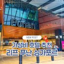 스타짐(STAR GYM) | 리프 푸난 싱가포르 가성비 호텔 후기 객실 조식 부대시설 위치 총정리