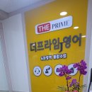 더프라임영어학원 이미지