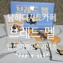 남해-316 | 남해 디저트 카페 브레드멜 멜빵박스, 유자샌드웨이퍼 로컬 빵지순례 추천