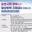 도사동사무소 | 순천 시민 모두 일상회복지원금 지급! 신청기한, 신청방법, 준비물 (12/7~, 10만원 순천사랑상품권)