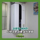 여주-0061 | 창문형 에어컨 나무창문 창틀 설치 방법