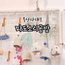 파도소리공방