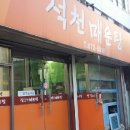 석천매운탕 이미지