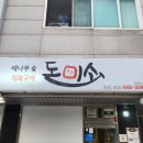 돈미소 - 창원시 진해구 냉천로 164 | 돈미소