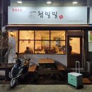 첨밀밀 | [대전 노은동 맛집] 첨밀밀 중국집 간짜장 탕수육 후기