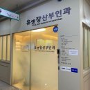 유앤장산부인과의원 이미지