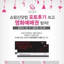 구매신닷컴 | 포토후기 쓰고 영화 예매권 득!