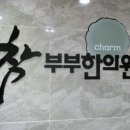 참부부한의원 이미지